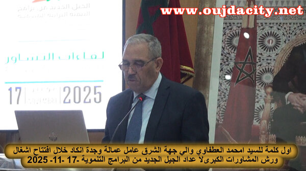 بولاية وجدة : لقاءات التشاور حول الجيل الجديد من برنامج التنمية الترابية المندمجة: مقاربة جديدة برؤية السيد امحمد عطفاوي والي جهة الشرق VIDEO